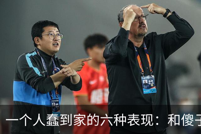 一个人蠢到家的六种表现：和傻子共振，跟小人较真，对贵人不敬
