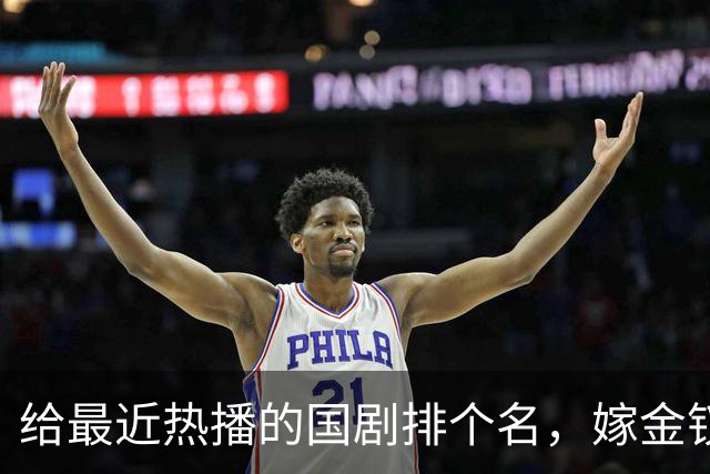 给最近热播的国剧排个名，嫁金钗第4、醉梦第9、第一名杀疯了